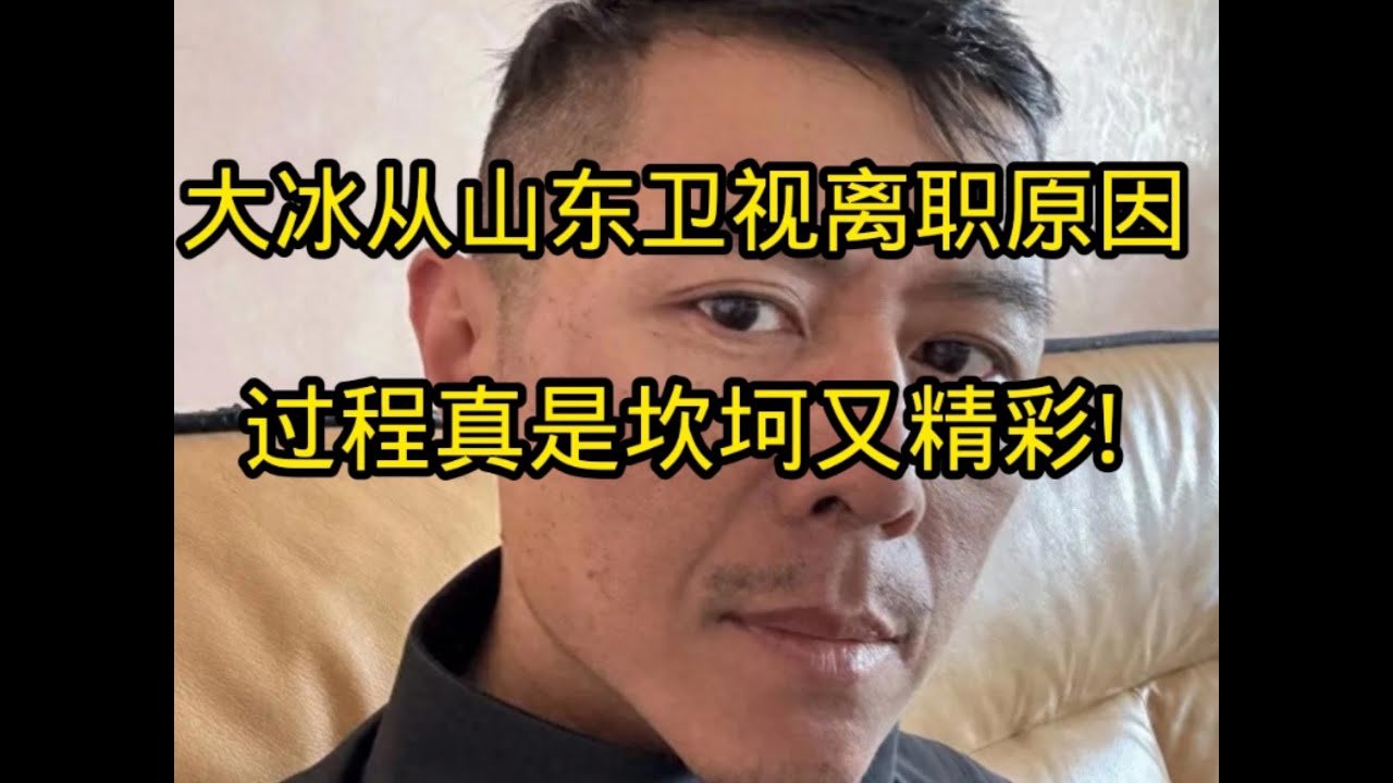 大冰讲述从山东卫视离职原因，过程真是坎坷又精彩呀。