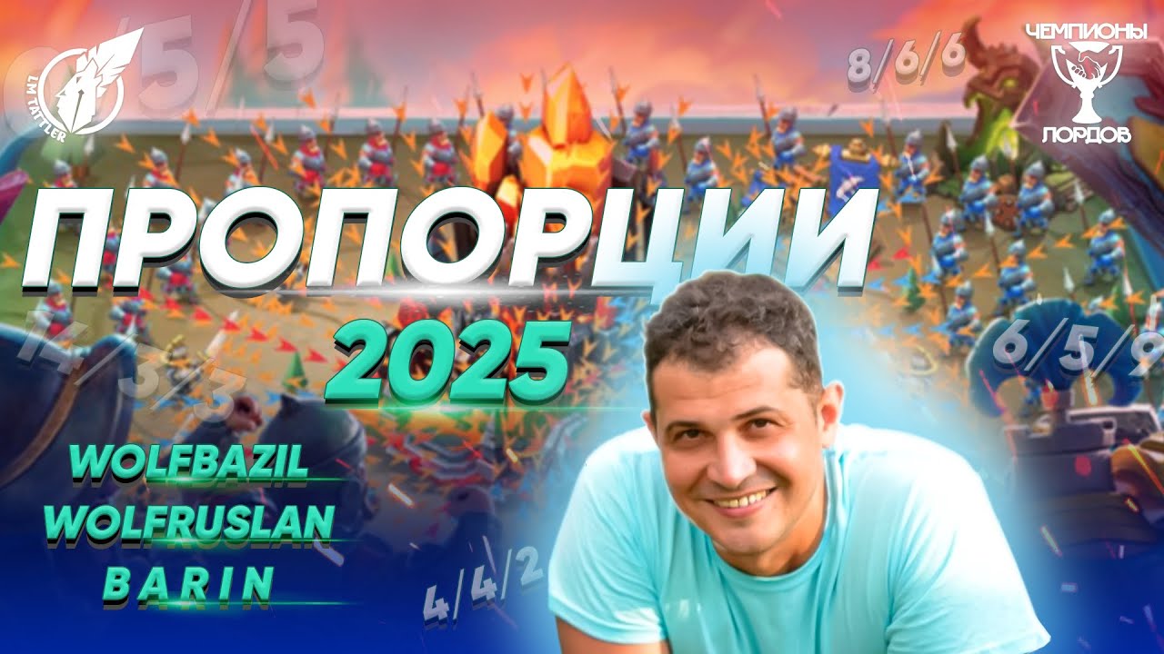 Пропорции 2025 для Lords Mobile | Wolf Bazil & Wolf Ruslan | Чемпионы Лордов