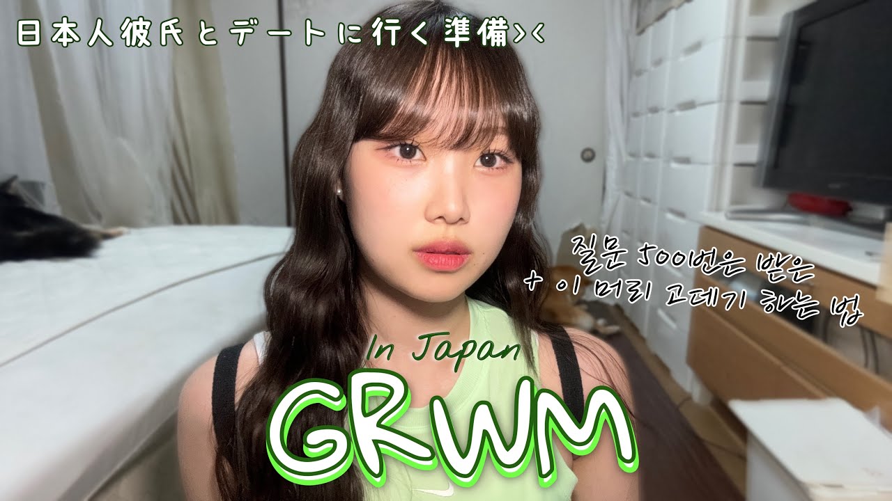 여름에 일본 오지 마세요..🥵 땀 때문에 화장이 사라진 자의 grwm (+히피펌 고데기로 하는 법)