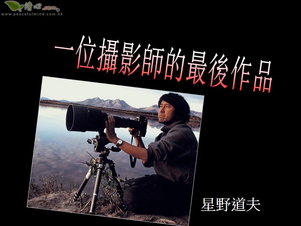 一位攝影師的最後作品