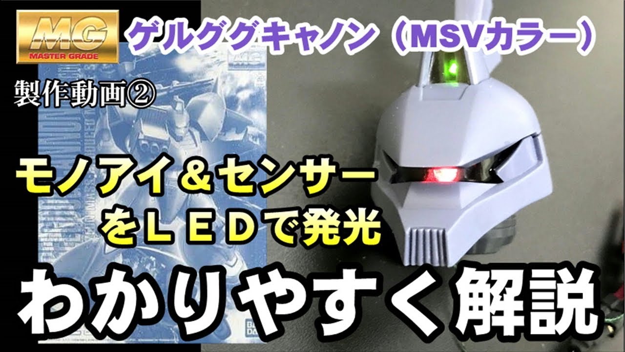 【ガンプラ】MGゲルググキャノン（MSVカラー）モノアイ&センサーをチップ型LEDで同時に光らせます！