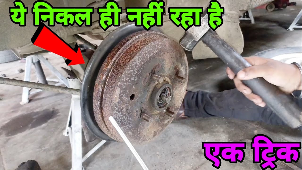 car ब्रेक ड्रम निकालें?||how to remove break drum in car?|| गाड़ी का ब्रेक लाइनर कैसे खोलें? 