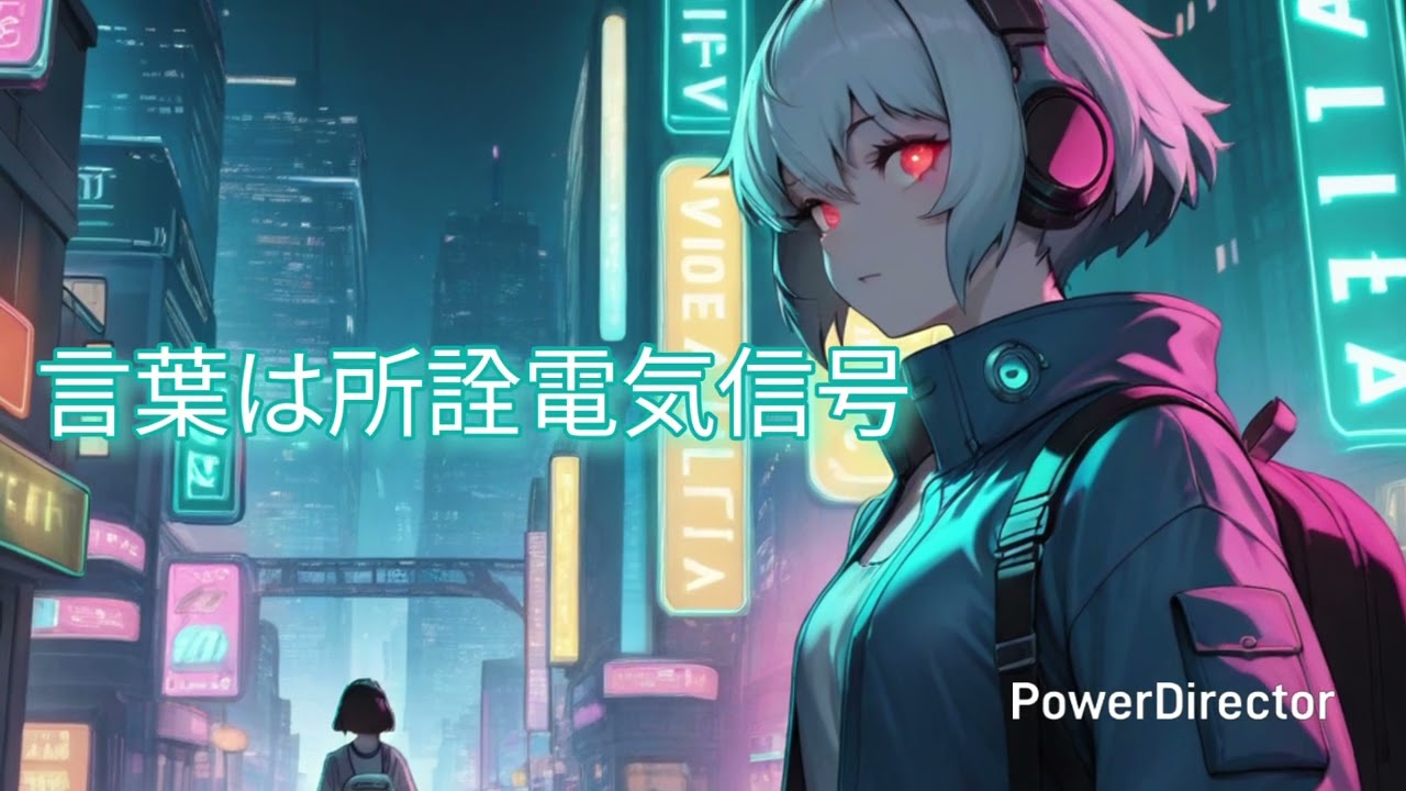 【オリソン】電気信号【ヒト×AI】