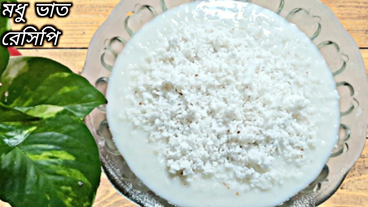 চট্টগ্রামের ঐতিহ্যবাহী মধুভাত রেসিপি /মধু ভাত রেসিপি/ Chittagong Traditional Modhuvat Recipe