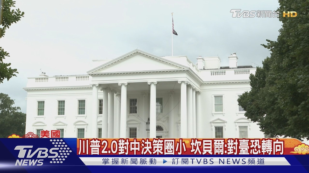 缺亞洲專家! 川普2.0對中決策圈小 前副國務卿:對臺恐轉向｜TVBS新聞 @TVBSNEWS02