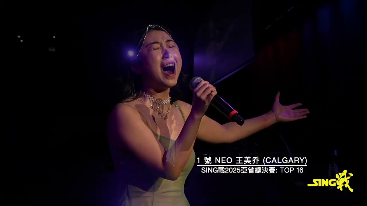 SING戰2025亞省總決賽- Top16: 1 號 Neo 王美乔【阿刁】視聽版