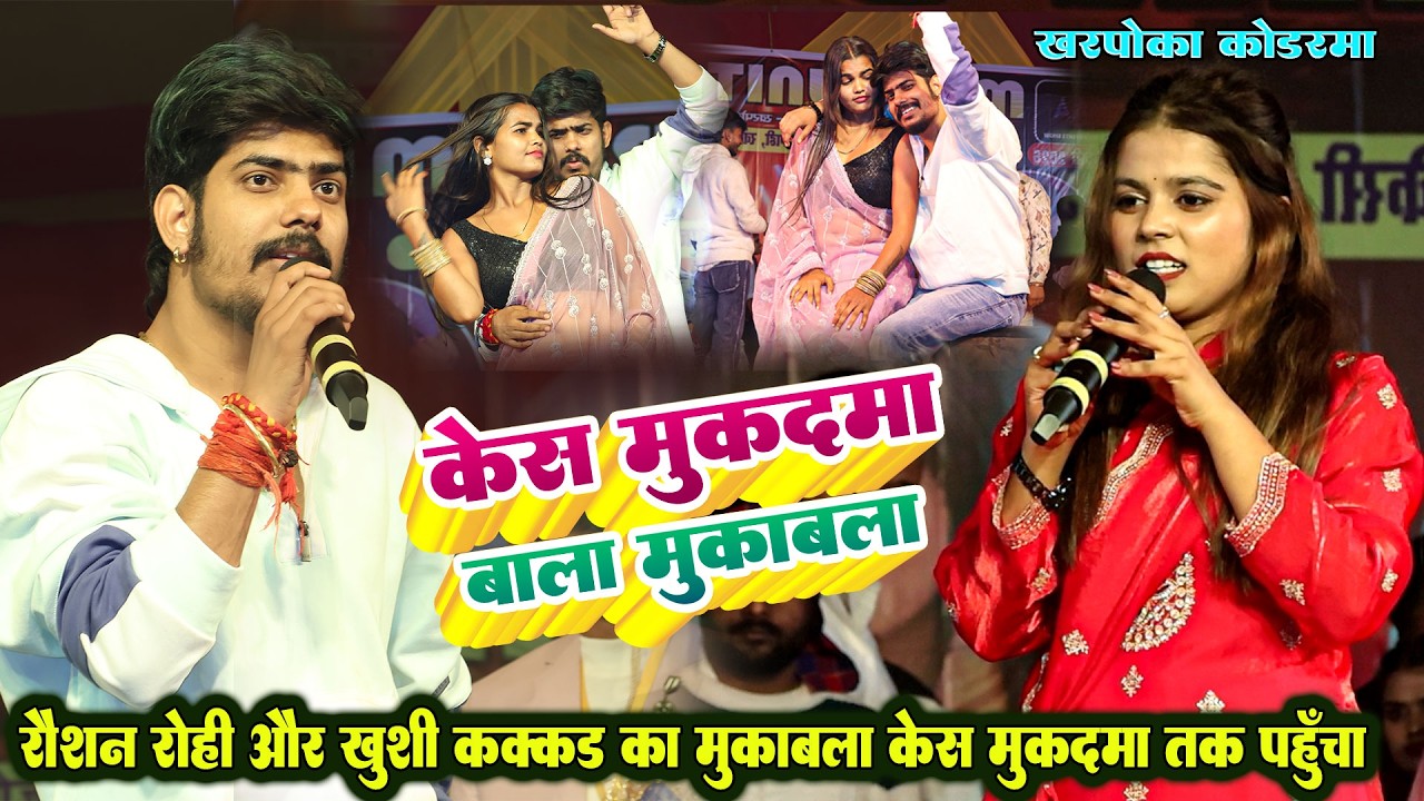 रात #Raushan Rohi और #Khushi Kakkar मे मुकाबला केस मुकदमा तक चला गया | #Maghi #stageshow