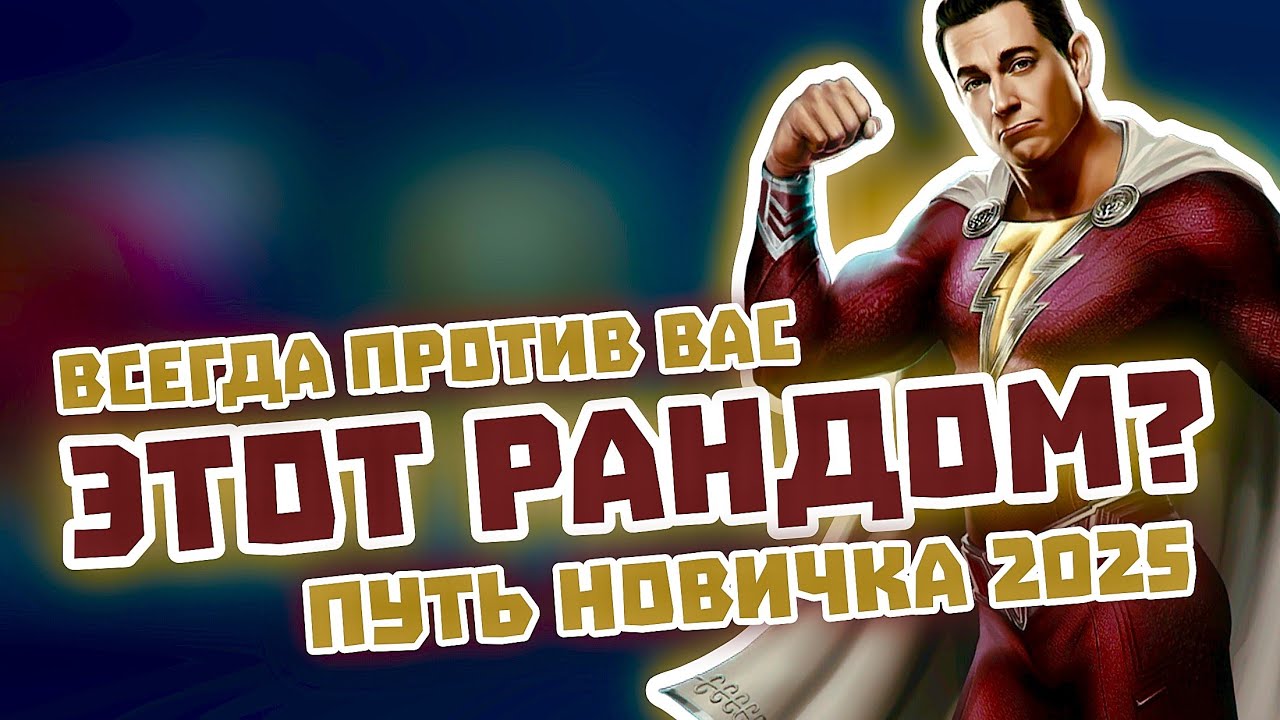 Injustice 2 Mobile - РАНДОМ Никогда Не Будет На Вашей Стороне - Путь Новичка 2025 Инджастис 2 Мобайл