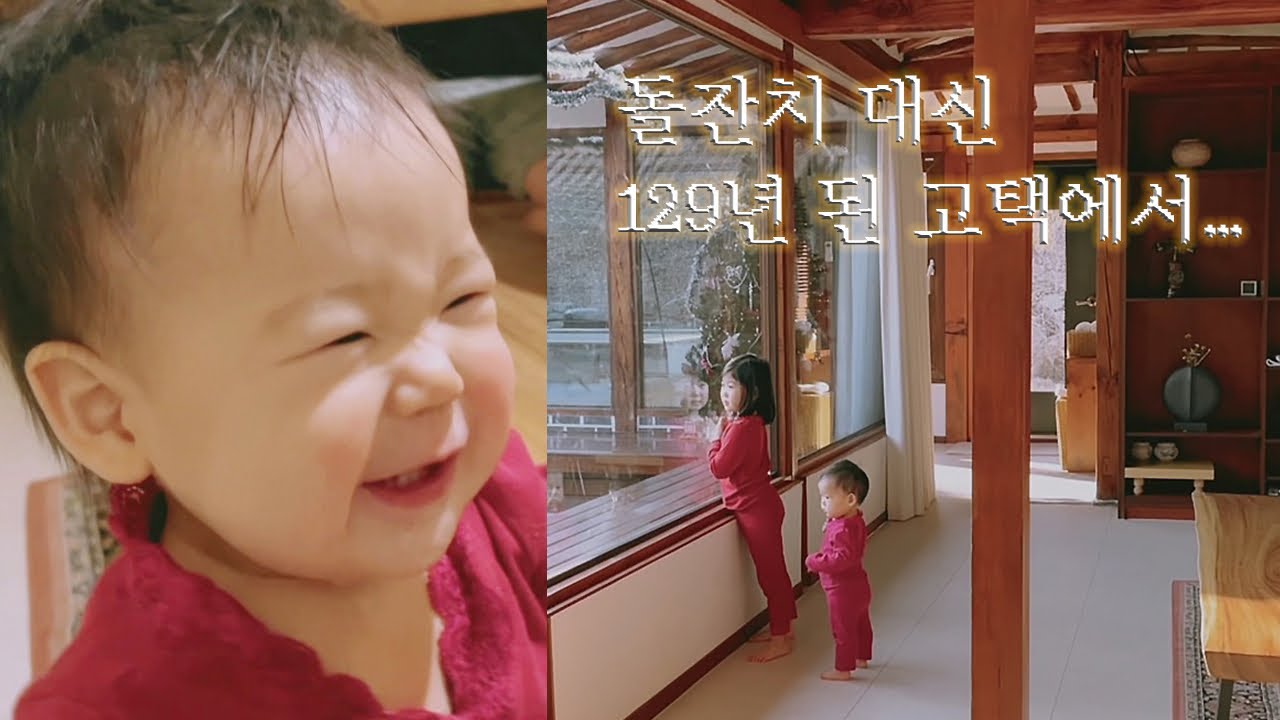 돌잔치 대신 129년 된 고택으로 가족여행+돌 촬영 준비