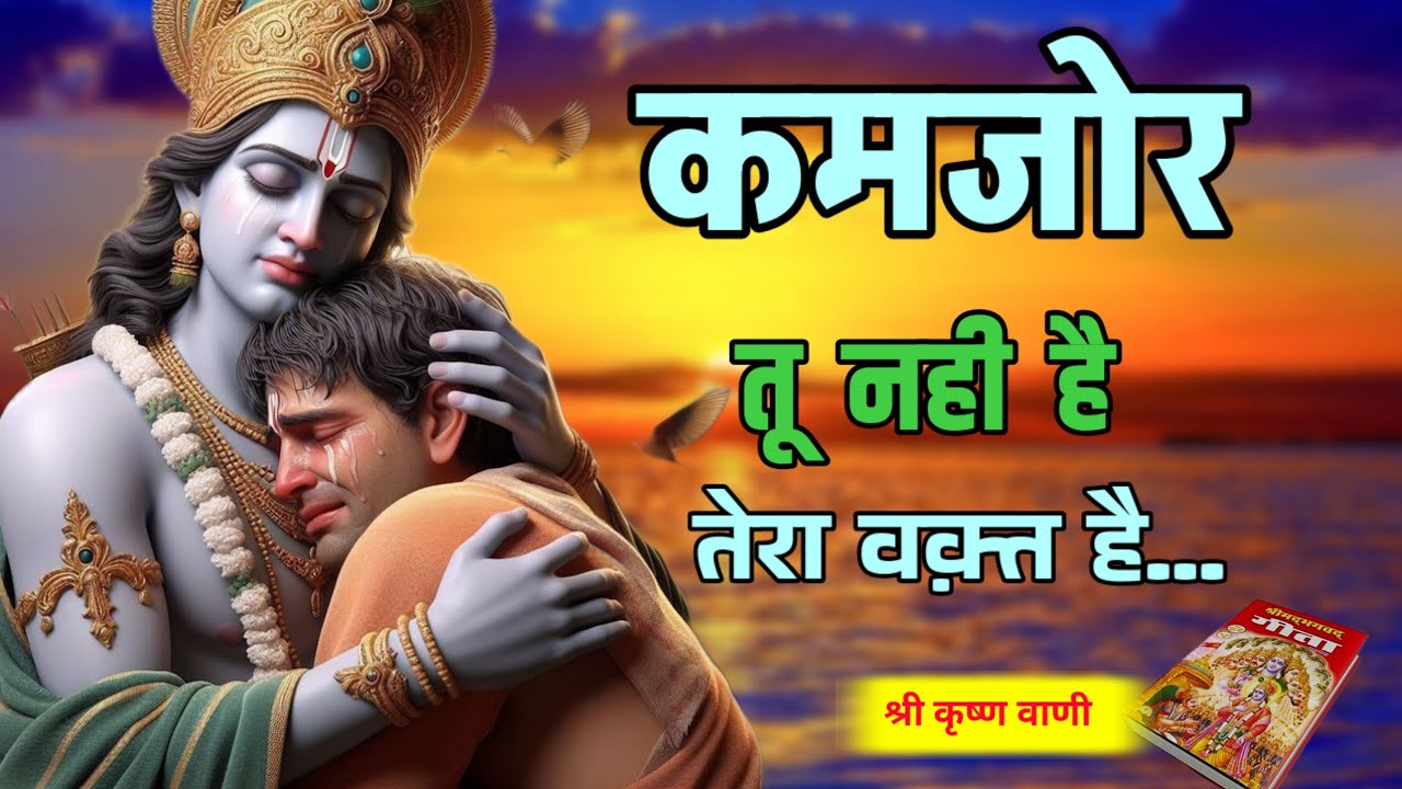 कमजोर तू नहीं तेरा वक्त है | Bhgwat Geeta Saar | Best Krishna Motivational Vani
