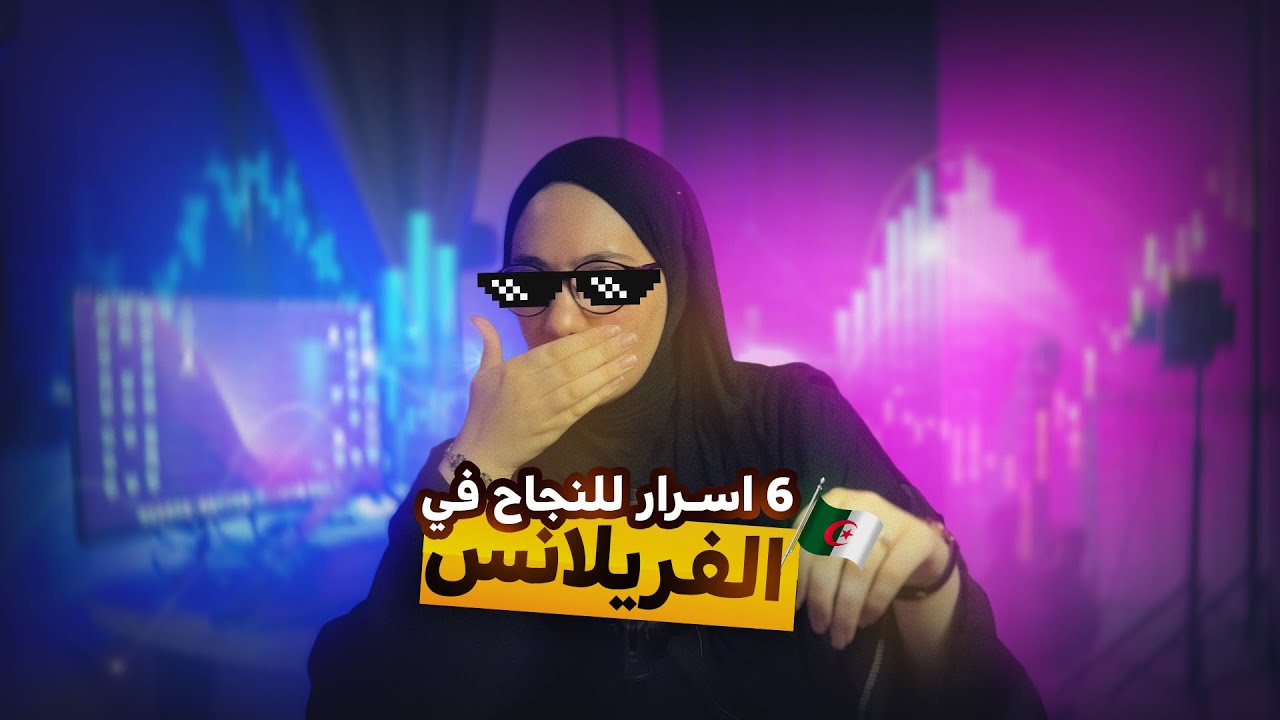 أسرار النجاح في العمل الحر في الجزائر- الفريلانس كما لم تسمع عنه من قبل