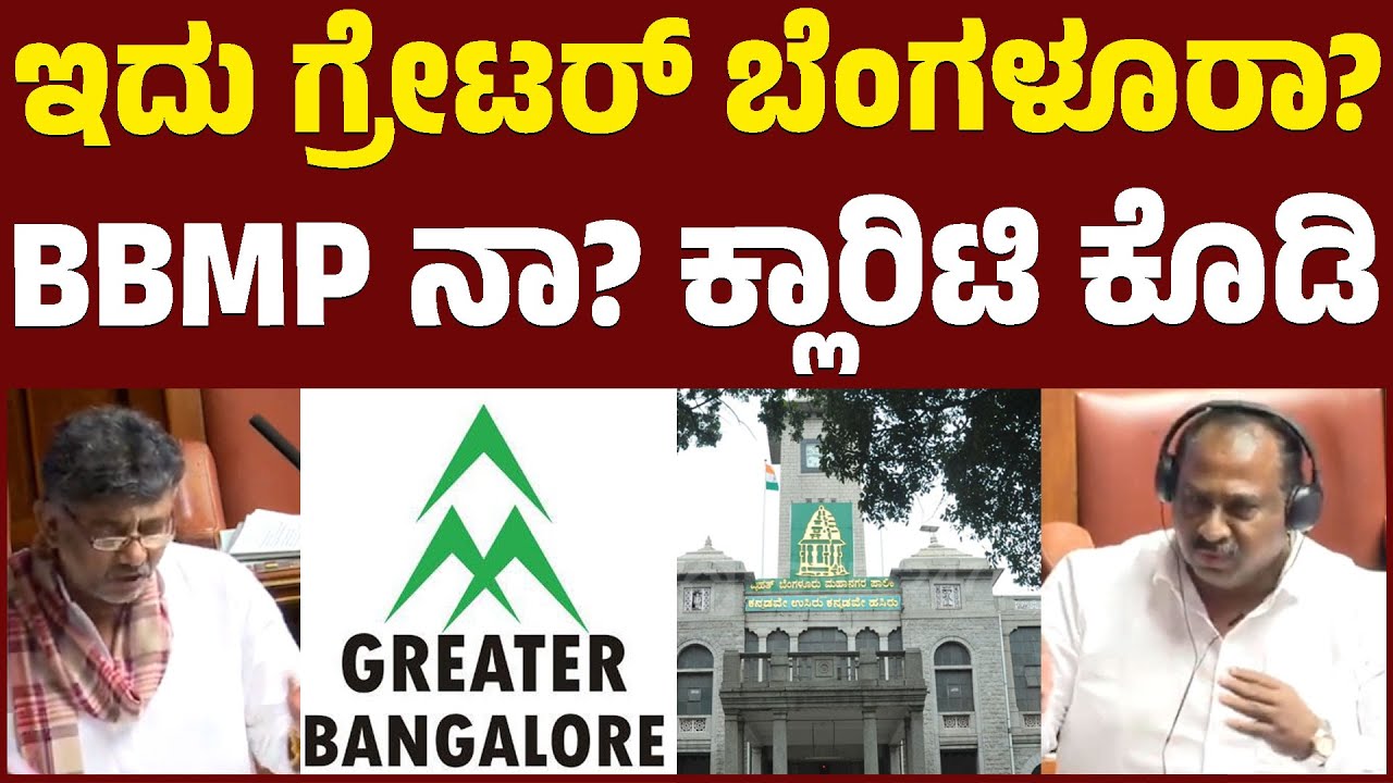 ಇದು ಗ್ರೇಟರ್ ಬೆಂಗಳೂರಾ? BBMP ನಾ? | ಕ್ಲಾರಿಟಿ ಕೊಡಿ | DKS | Karnataka Legislative Assembly | KTV News