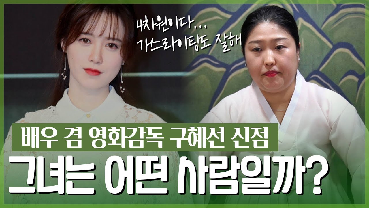 ❗️소름❗️’구혜선’ 사주 속 놀라운 비밀 / 왕할머니가 본 그녀의 타고난 팔자