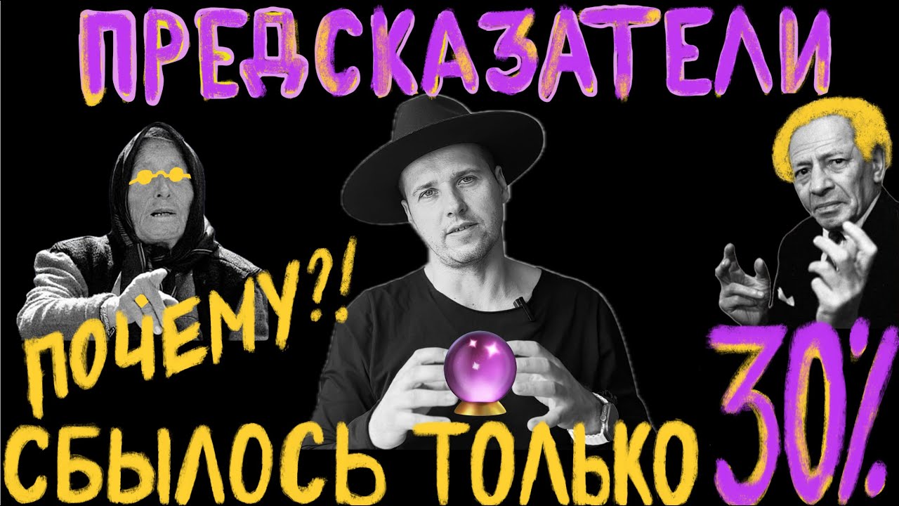 ПОЧЕМУ видеть БУДУЩЕЕ даже у ясновидцев получается не всегда? Объясняем как работает ясновидение