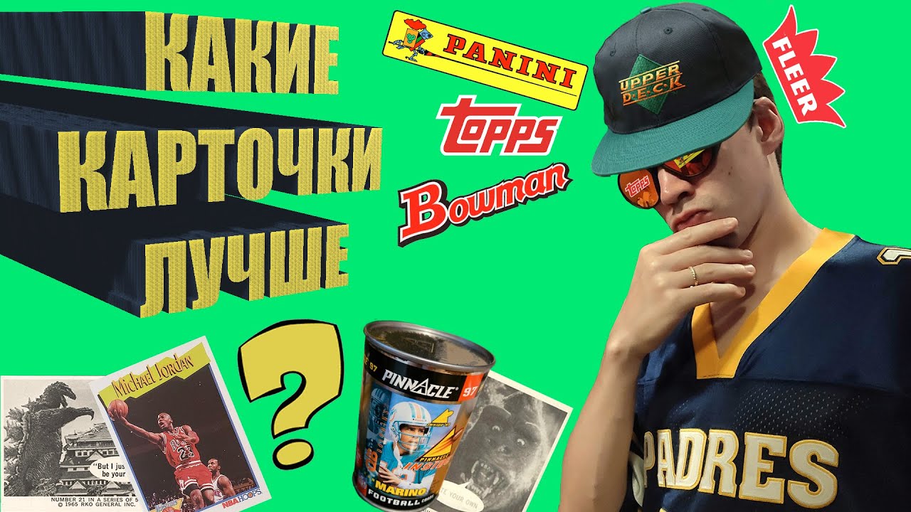 Какие карточки лучше?! История спортивных карточек.