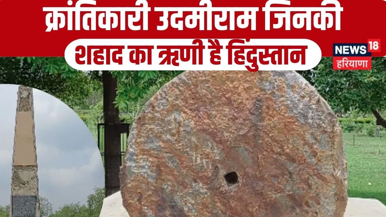 अब गुमनाम है…सोनीपत का यह शहीद| Independence of India |Sonipat Libaspur Village Udmi Ram | #local18