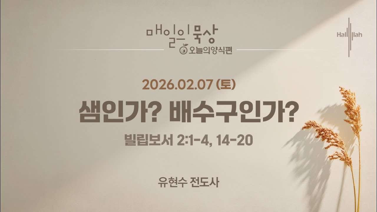 [2월 7일 토요일] 매일의 묵상ㅣ샘인가? 배수구인가?ㅣ유현수 전도사