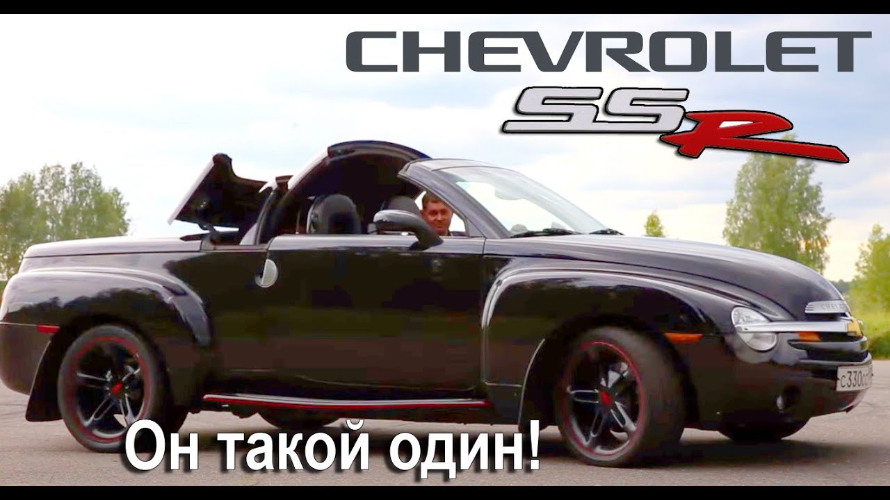Chevrolet SSR. Он такой один, уникальный и дорогой!