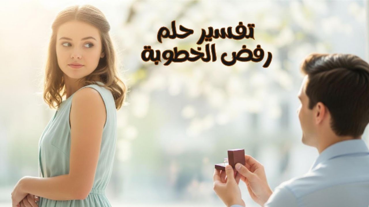 تفسير حلم رفض الخطوبة في المنام | شامل وكامل لكل حالاتك! #تفسير_الاحلام #تفسير_حلم_الاحلام