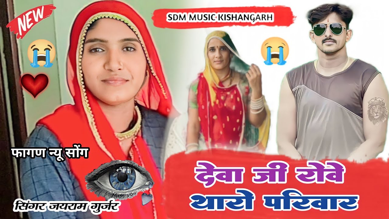 Song {70} देवा गुर्जर कोटा//होली पर देवा जी थारी याद 😭 काली भाभी  Deva gurjar  // सिंगर जयराम गुर्जर