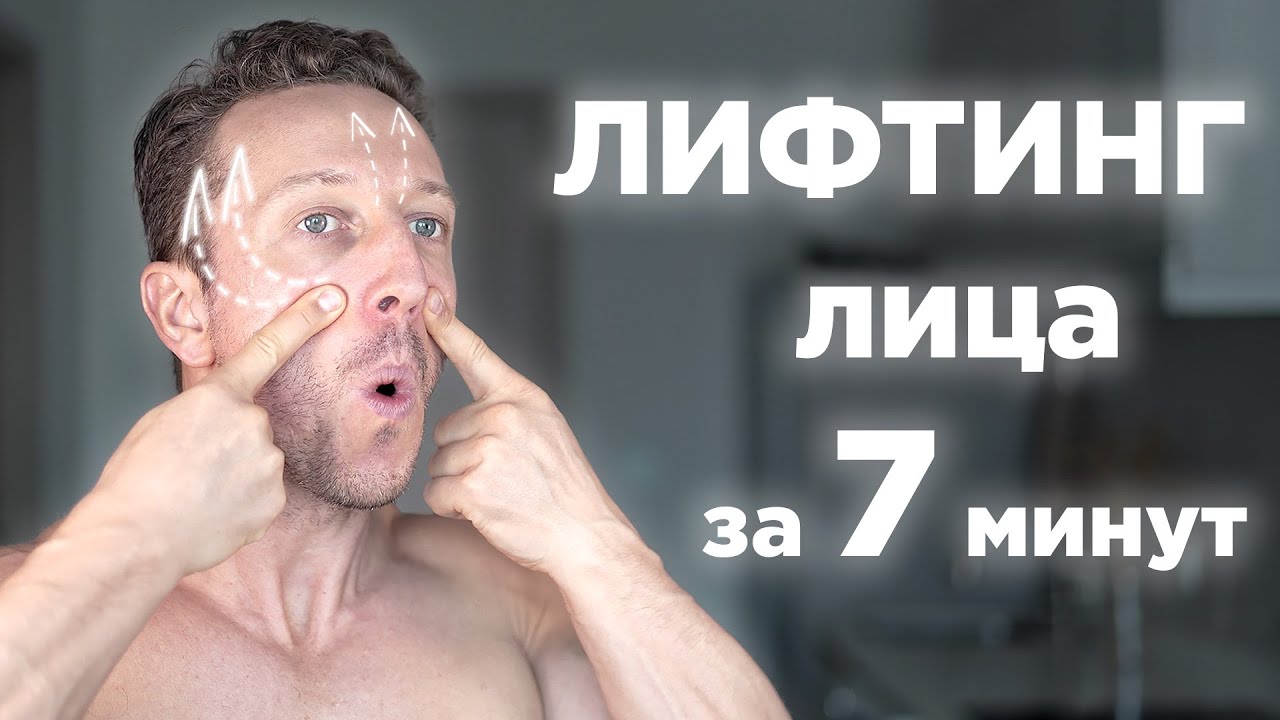 Упражнения для лица, ЛИФТИНГ за 7 минут! Фейс йога на всё лицо