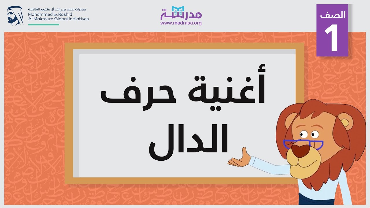 أغنية حرف الدال | الصف الأول | أساسيات القراءة
