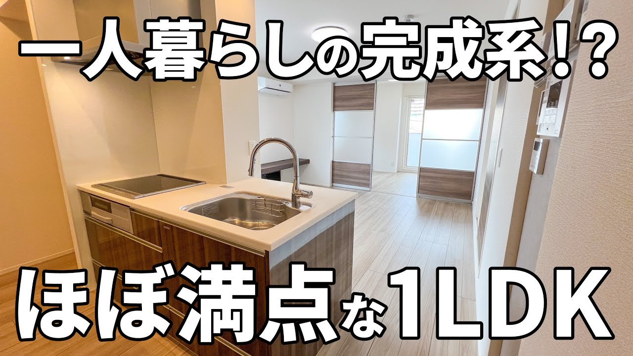 理想的な一人暮らし！？賃貸アパートの常識をぶち壊すお部屋【1LDK/物件紹介】