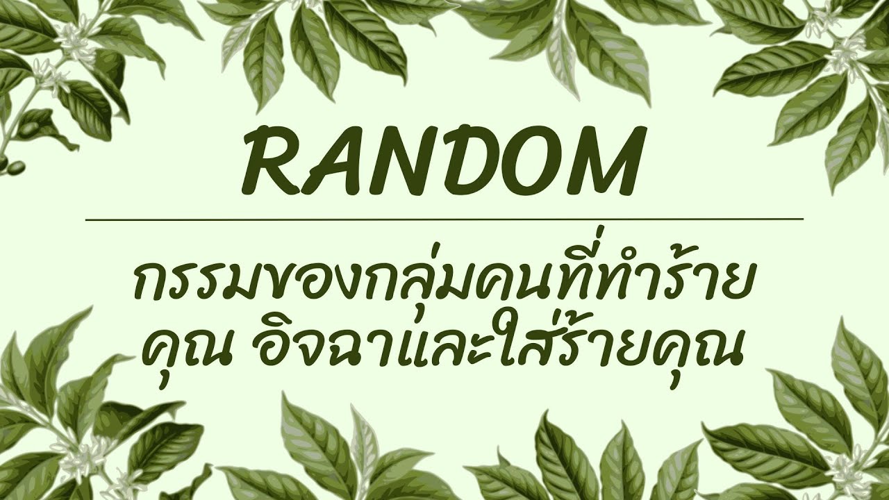 RandomEp.1 กรรมของกลุ่มคนที่ทำร้ายคุณ อิจฉาและใส่ร้ายคุณ Timeless ทุกราศี