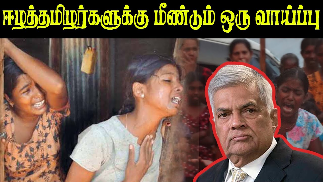 ஈழத்தமிழர்களுக்கு மீண்டும் ஒரு வாய்ப்பு  | Sri Lanka News