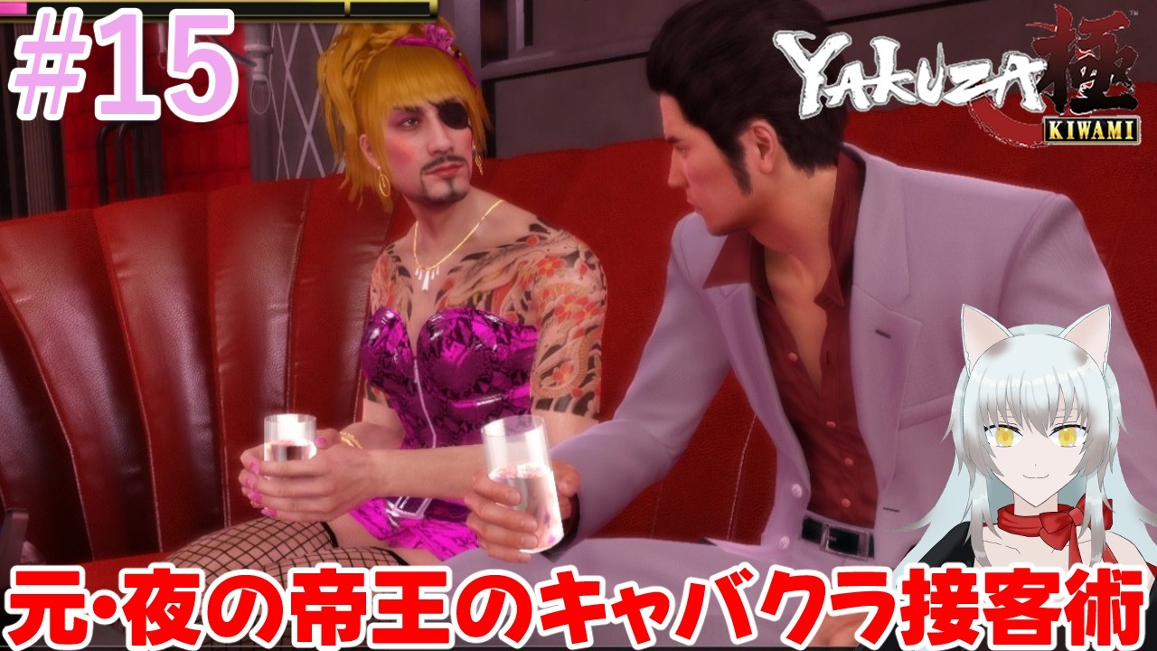 【龍が如く極】＃15 ゴロ美、お前…イイ女すぎるよ！！