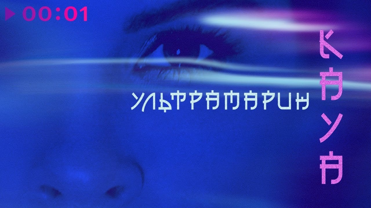 Kaya - Ультрамарин | Official Audio | 2020
