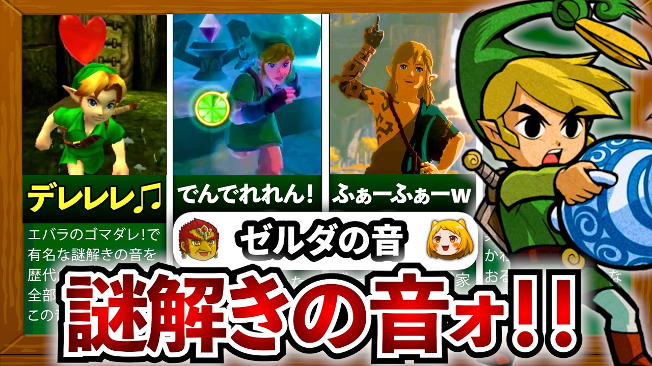 【聞き比べ！】歴代ゼルダのナゾトキしたら鳴る音♪進化の軌跡