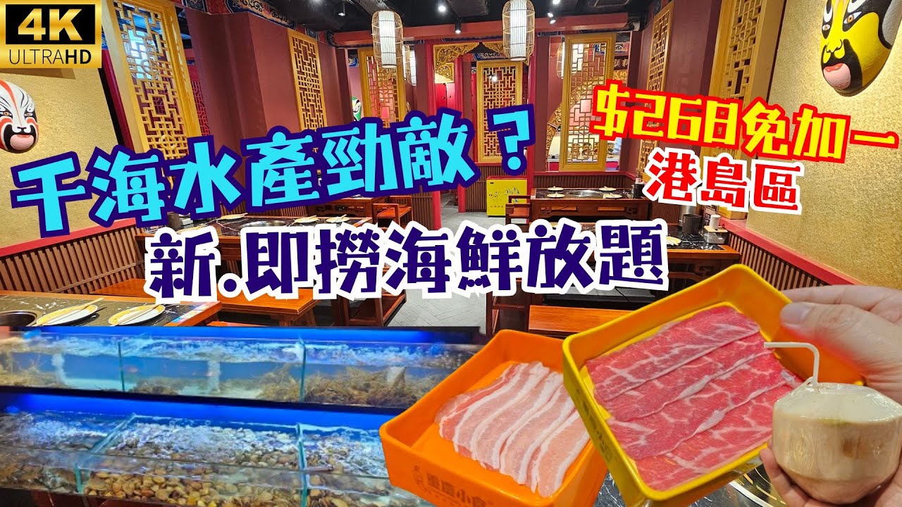 【YouTube首拍】千海水產勁敵？新開即撈海鮮放題🦀🦐 大西洋火鍋