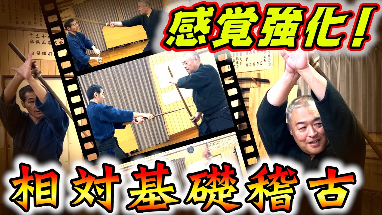 剣術　防御！受け流し！対人基礎稽古　目的と理を解説！
