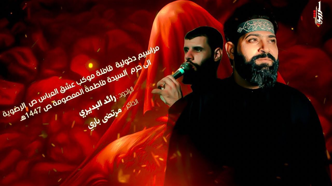 مراسيم دخولية قافلة موكب عشق العباس الرضوية إلى حرم السيدة فاطمة المعصومة ص 1447هـ 