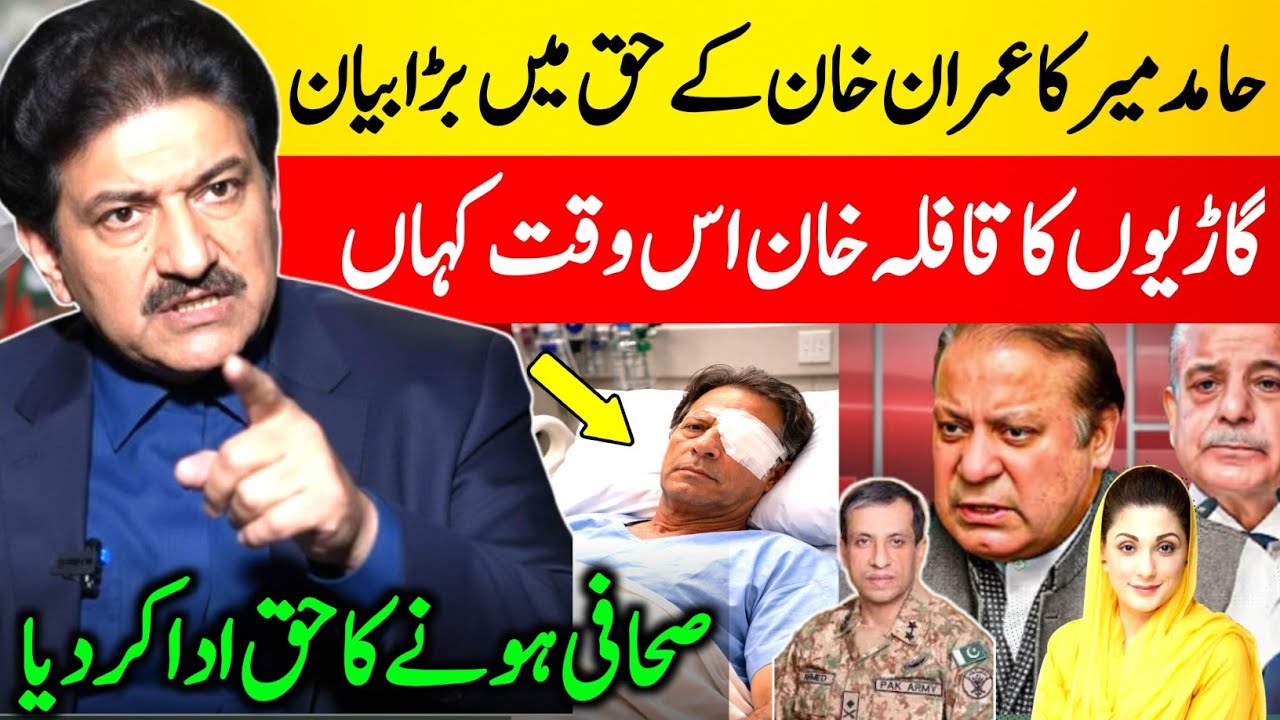 Hamid Mir Breaks Shocking News | Imran Khan Hospitalized – Who Is Responsible: Govt or Institutions?