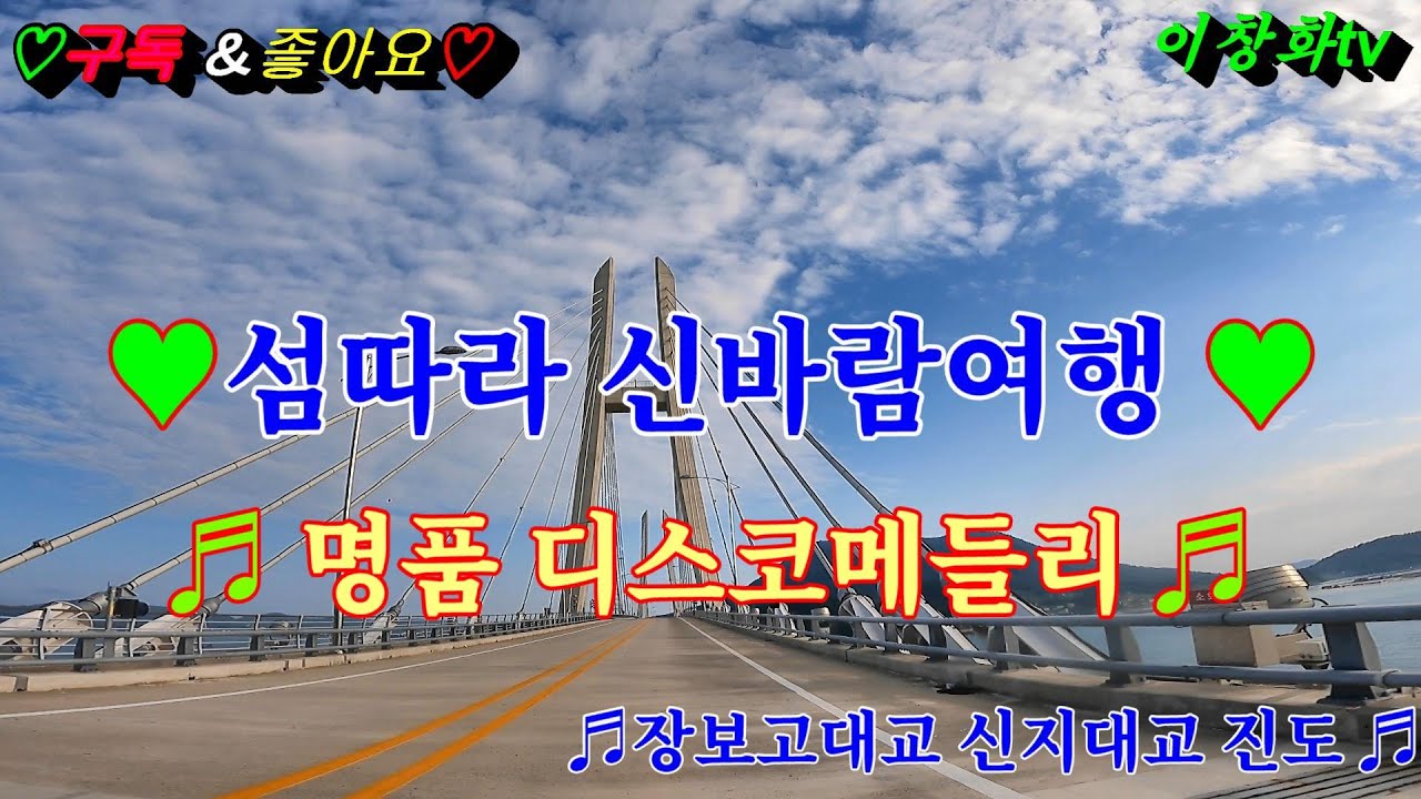 #섬따라신바람여행 #장보고대교 #신지대교 #디스코메들리 #민요메들리 #뽕짝메들리 #콜라텍메들리 #오부리메들리 #고속도로메들리 #신바람메들리 #오부리메들리 #이창화tv