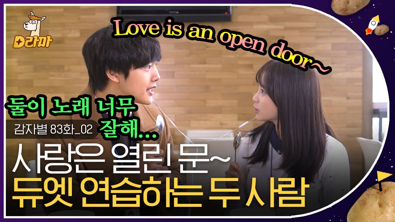 [D라마] EP83-02 둘이 아주 귀엽고, 잘 어울리고, 노래도 잘 하고 자기들끼리 다 하네,, (말라버린 잇몸을 닦으며) 연수 X 진구표 겨울왕국 ❄ | #감자별 140305