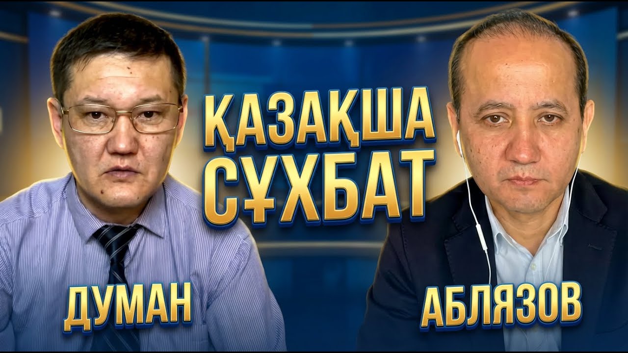 АБЛЯЗОВПЕН ОСЫ ҚАЗАҚША СҰХБАТ ҮШІН, ТОҚАЕВ ДУМАНДЫ 7 ЖЫЛҒА СОТТАДЫ!