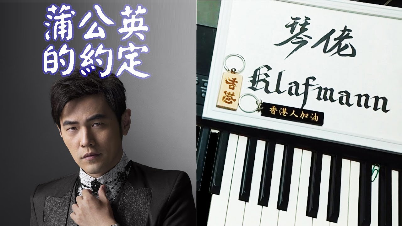 周杰倫 Jay Chou - 蒲公英的約定 Pu Gong Ying De Yue Ding [鋼琴 Piano - Klafmann]
