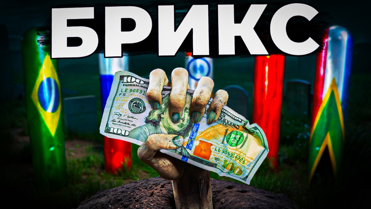 Что такое БРИКС и смогут ли они заменить ДОЛЛАР