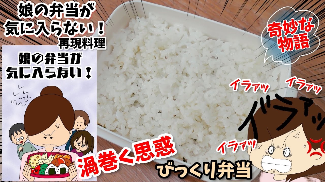 【漫画飯ホラー再現料理】びっくり弁当　娘の弁当が気に入らない　アニメ飯再現レシピ