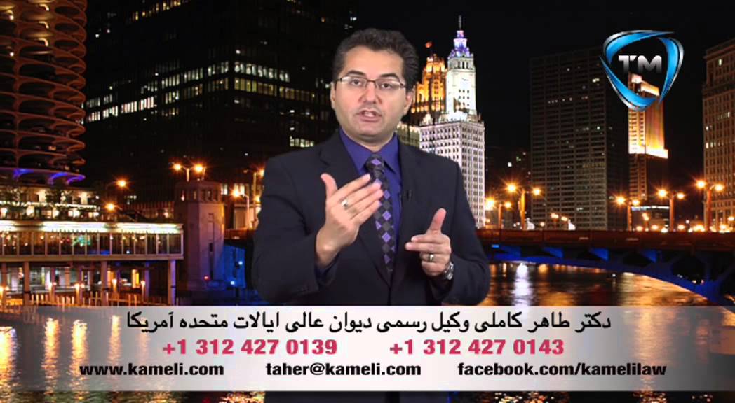 وارد شدن به ایالات متحده و گرفتن گرین کارت از طریق ازدواج - کلاسهای مهاجرتی دکتر طاهر کاملی