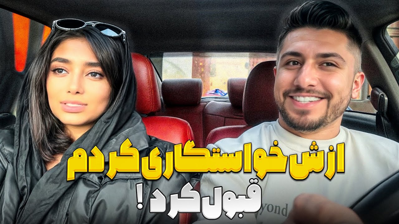 از مسافرم خواستگاری کردم 🥰 قبولم کرد