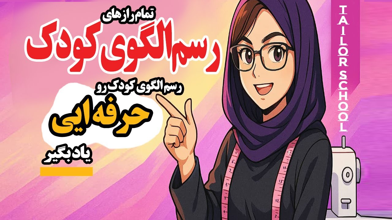 آموزش رسم الگوی کودک  به صورت حرفه ایی .تمام رازهای رسم الگوی بالاتنه و آستین