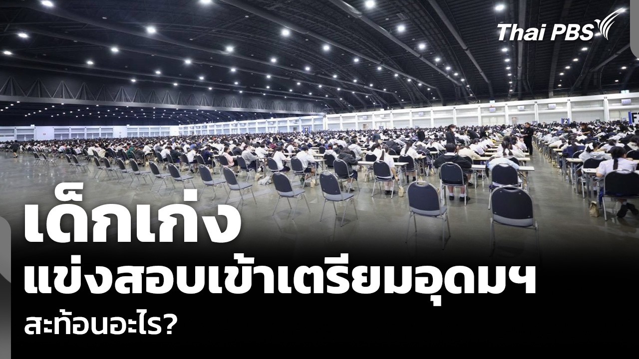เด็กเก่ง แข่งสอบเข้าเตรียมอุดมฯ สะท้อนอะไร? | ข่าวค่ำ | 7 มี.ค. 69