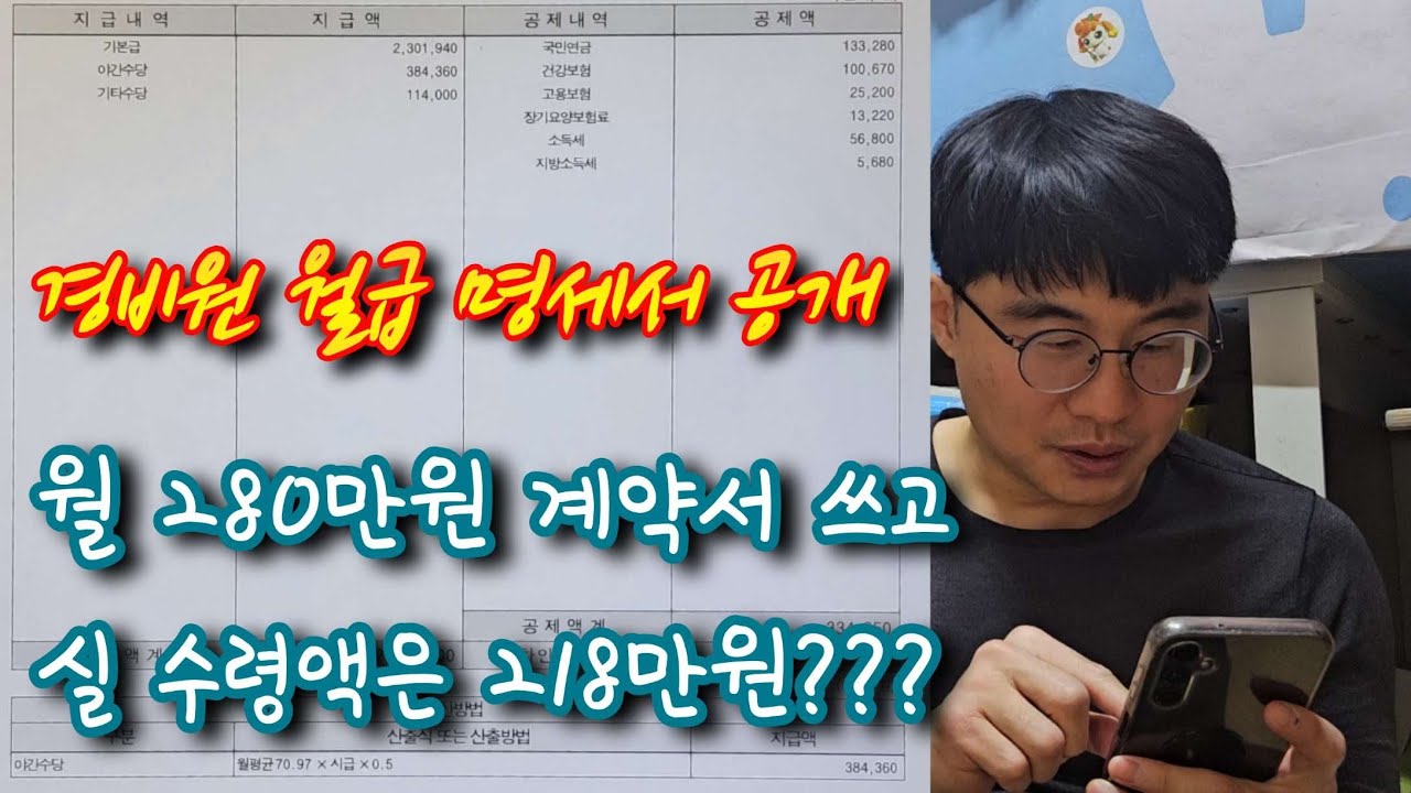 경비 일 하고 받은 첫월급. 280만원 계약서 썼는데 수중엔 218만원 들어오는 마법이?? 그리고 3교대 근무 루틴의 비밀 파헤쳐봤습니다.