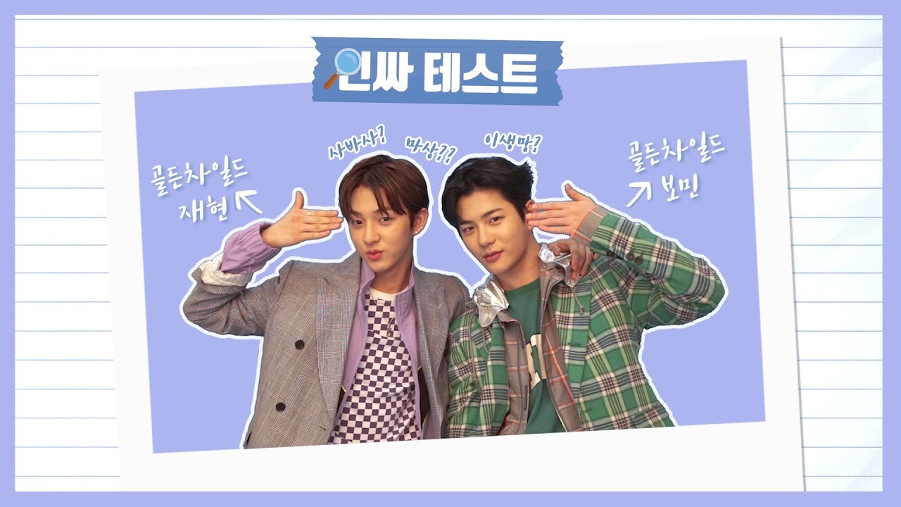 골차 보민&재현 인싸 TEST 뿌셔봄(feat. 화제의 오나나나 댄스)