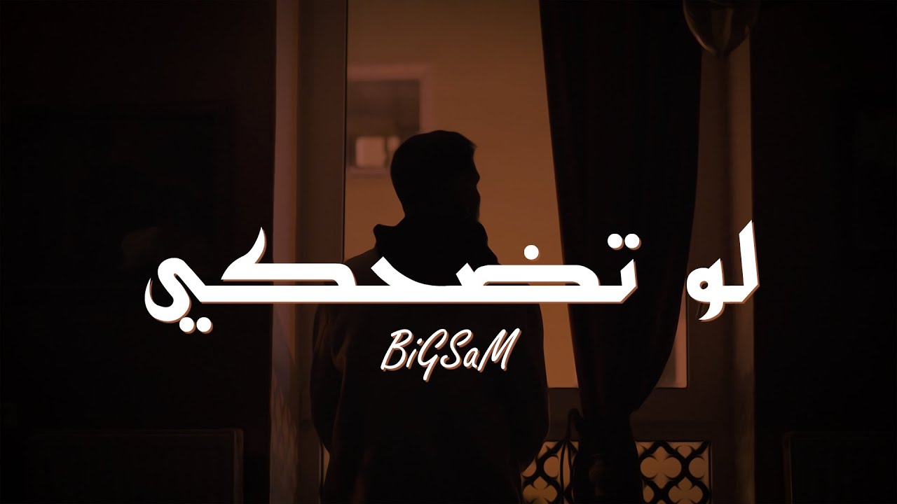 BiGSaM - لو تضحكي  (Official Music Video) Law Tedhaki