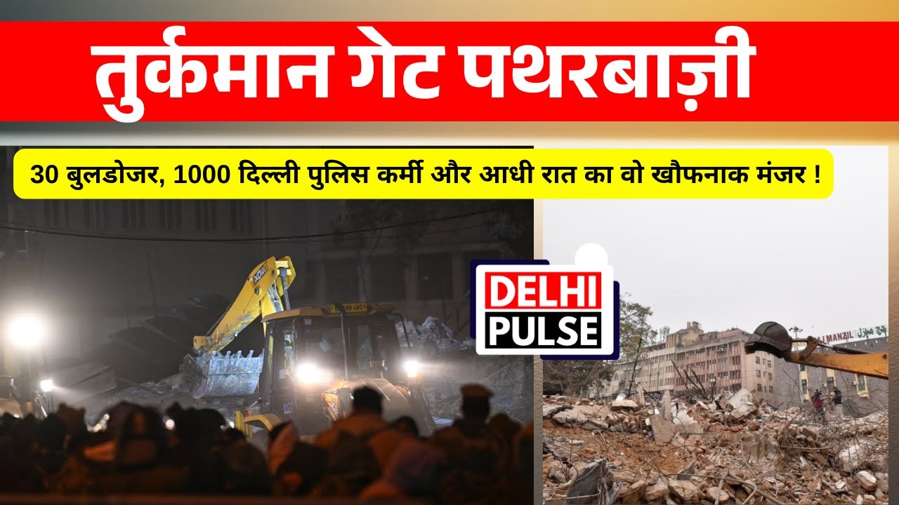 Ground Report : तुर्कमान गेट पथरबाज़ी,आधी रात का वो खौफनाक मंजर